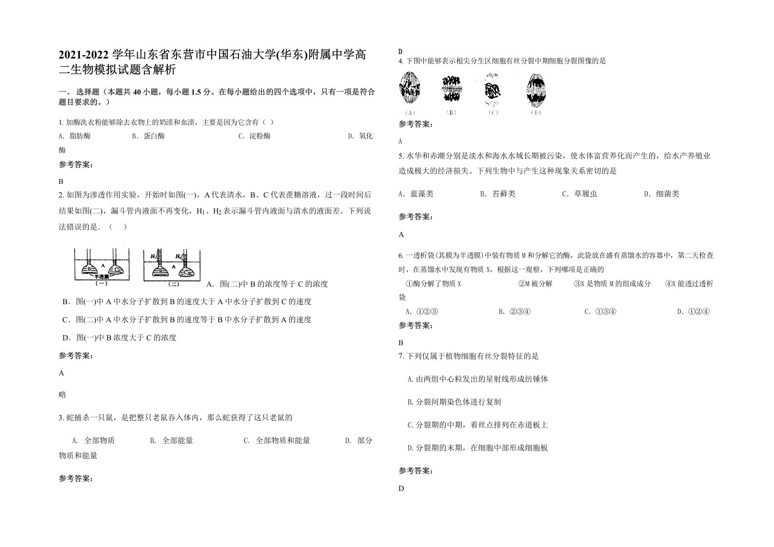 2021-2022学年山东省东营市中国石油大学华东附属中学高二生物模拟试题含解析