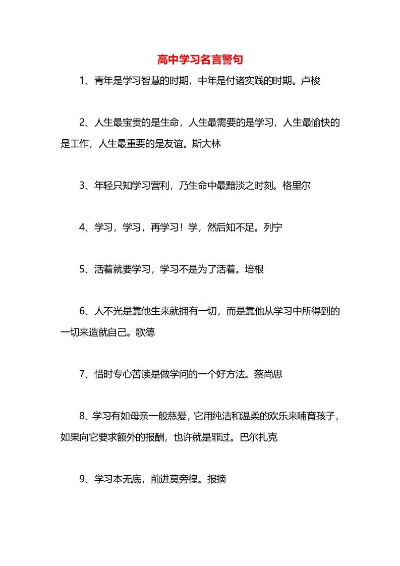 高中学习名言警句