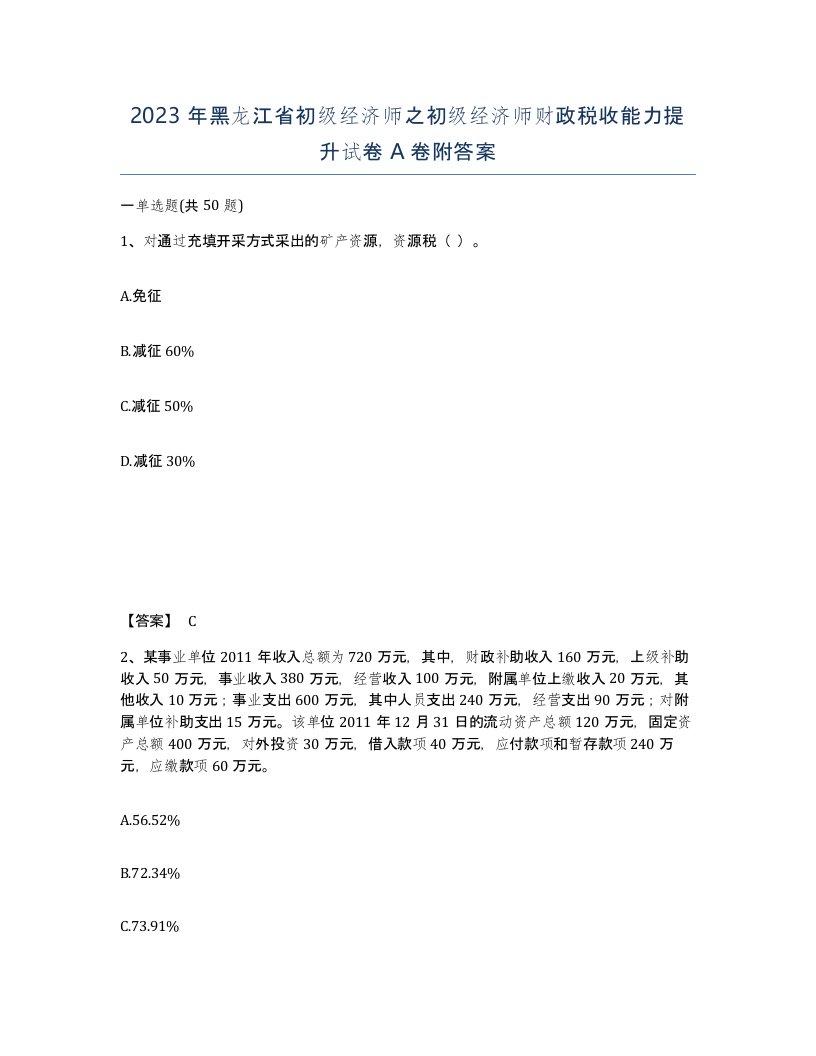 2023年黑龙江省初级经济师之初级经济师财政税收能力提升试卷A卷附答案