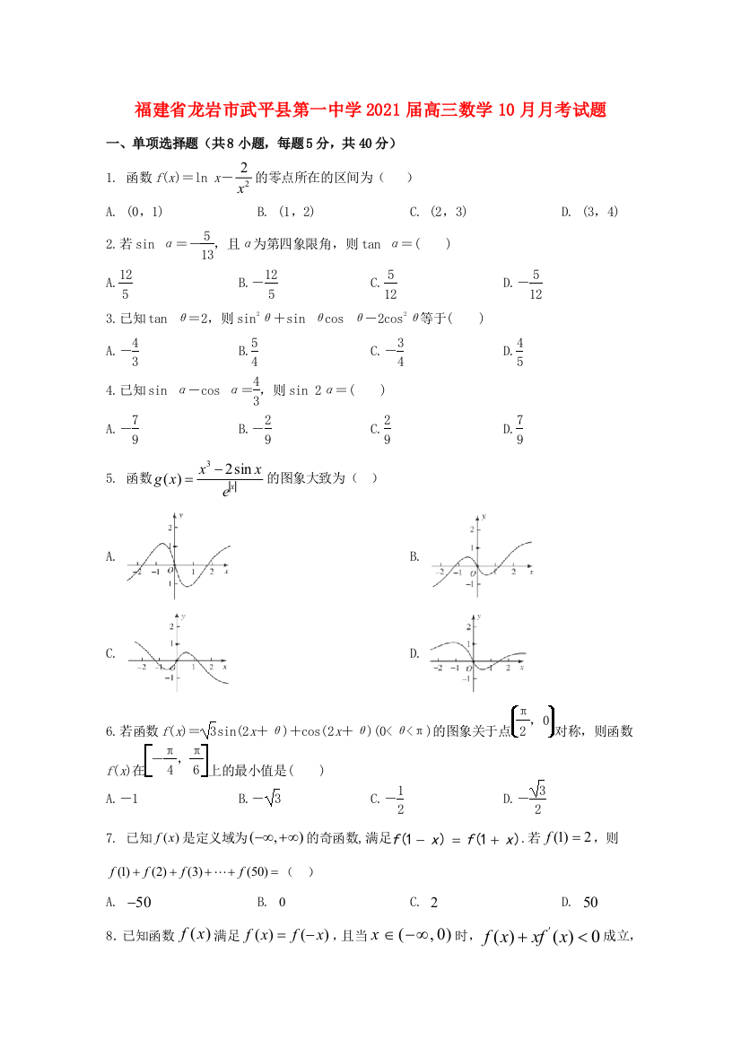 福建省龙岩市武平县第一中学2021届高三数学10月月考试题