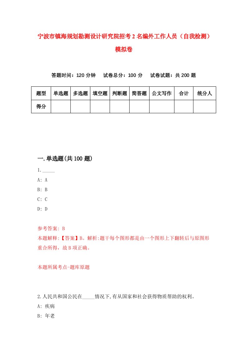 宁波市镇海规划勘测设计研究院招考2名编外工作人员自我检测模拟卷3