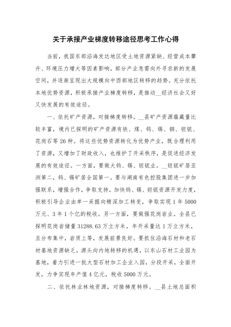 关于承接产业梯度转移途径思考工作心得