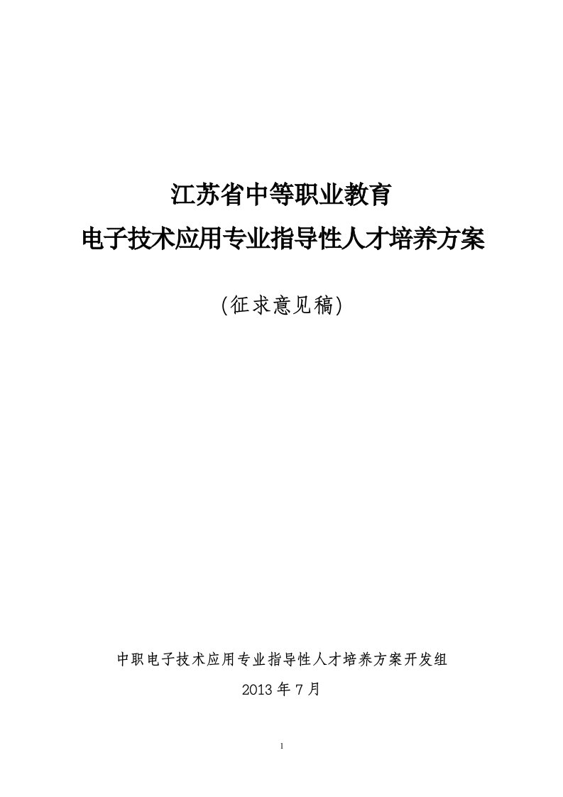 电子技术应用专业指导性人才培养方案