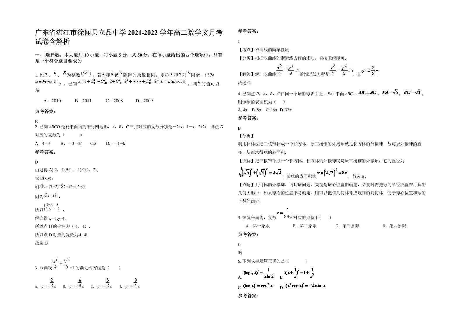 广东省湛江市徐闻县立品中学2021-2022学年高二数学文月考试卷含解析