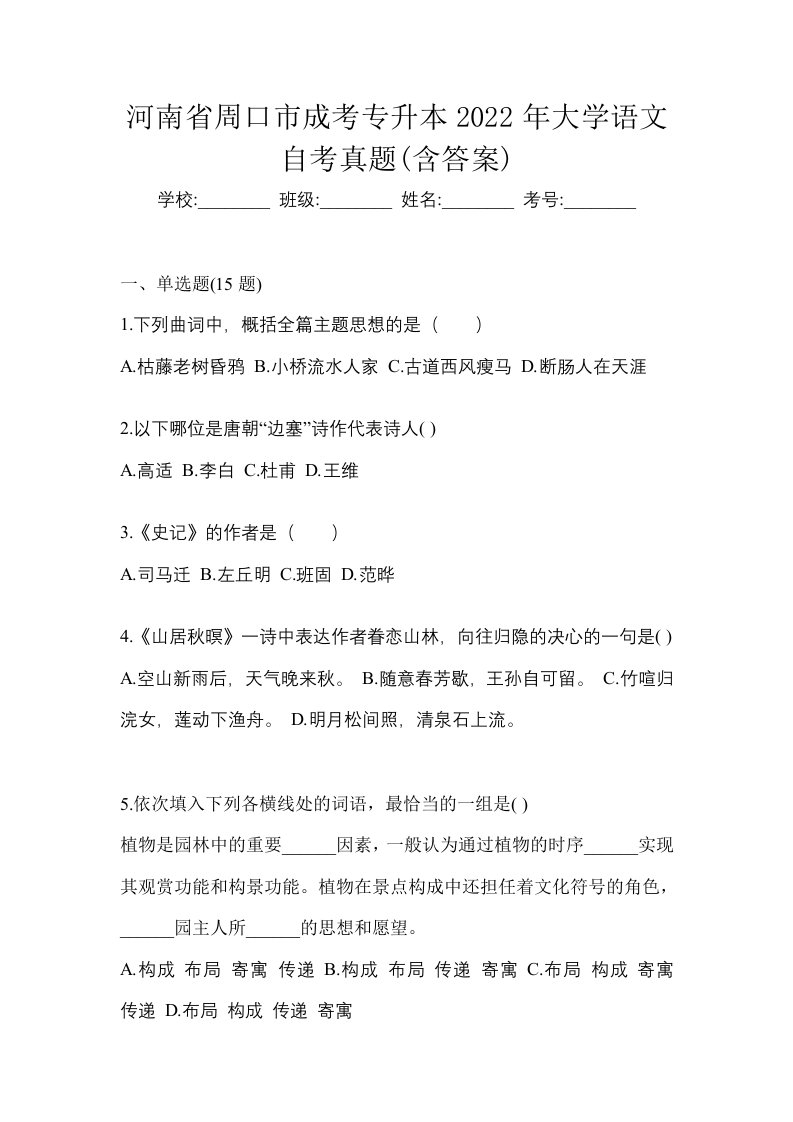 河南省周口市成考专升本2022年大学语文自考真题含答案