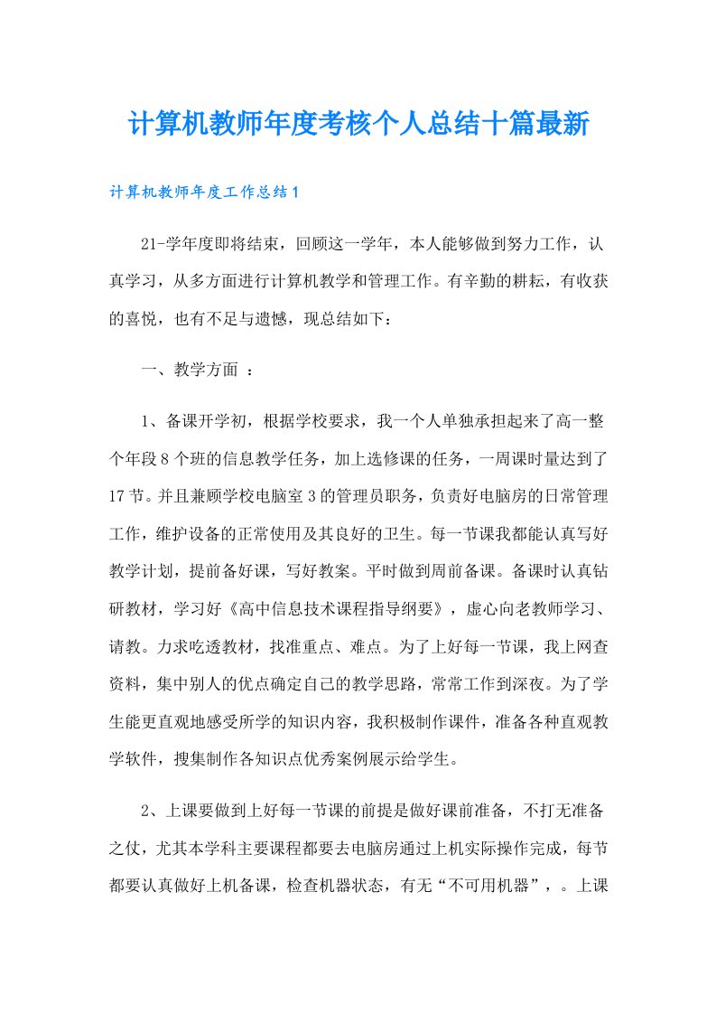 计算机教师年度考核个人总结十篇最新