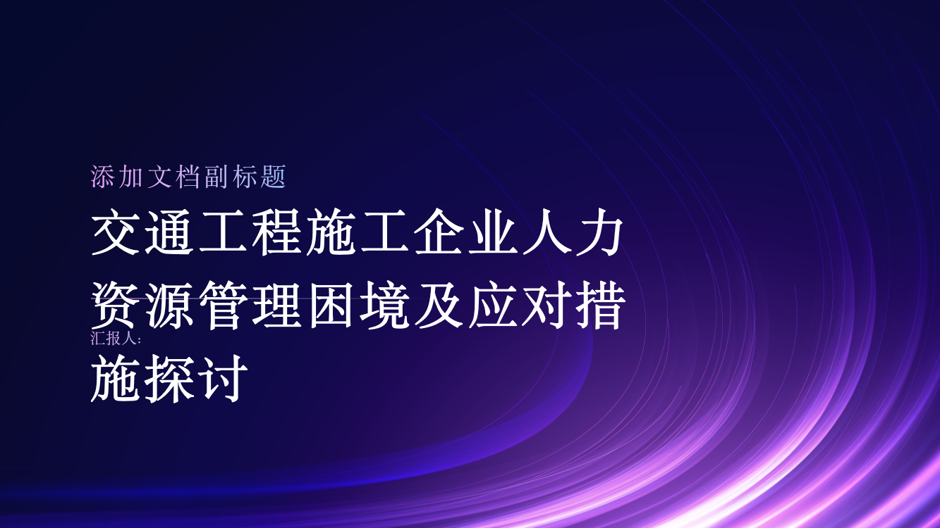 交通工程施工企业人力资源管理困境及应对措施探讨