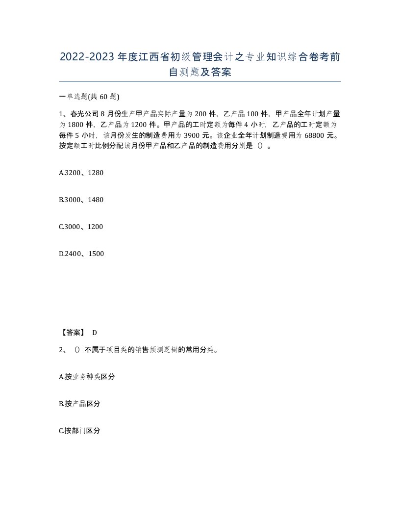 2022-2023年度江西省初级管理会计之专业知识综合卷考前自测题及答案