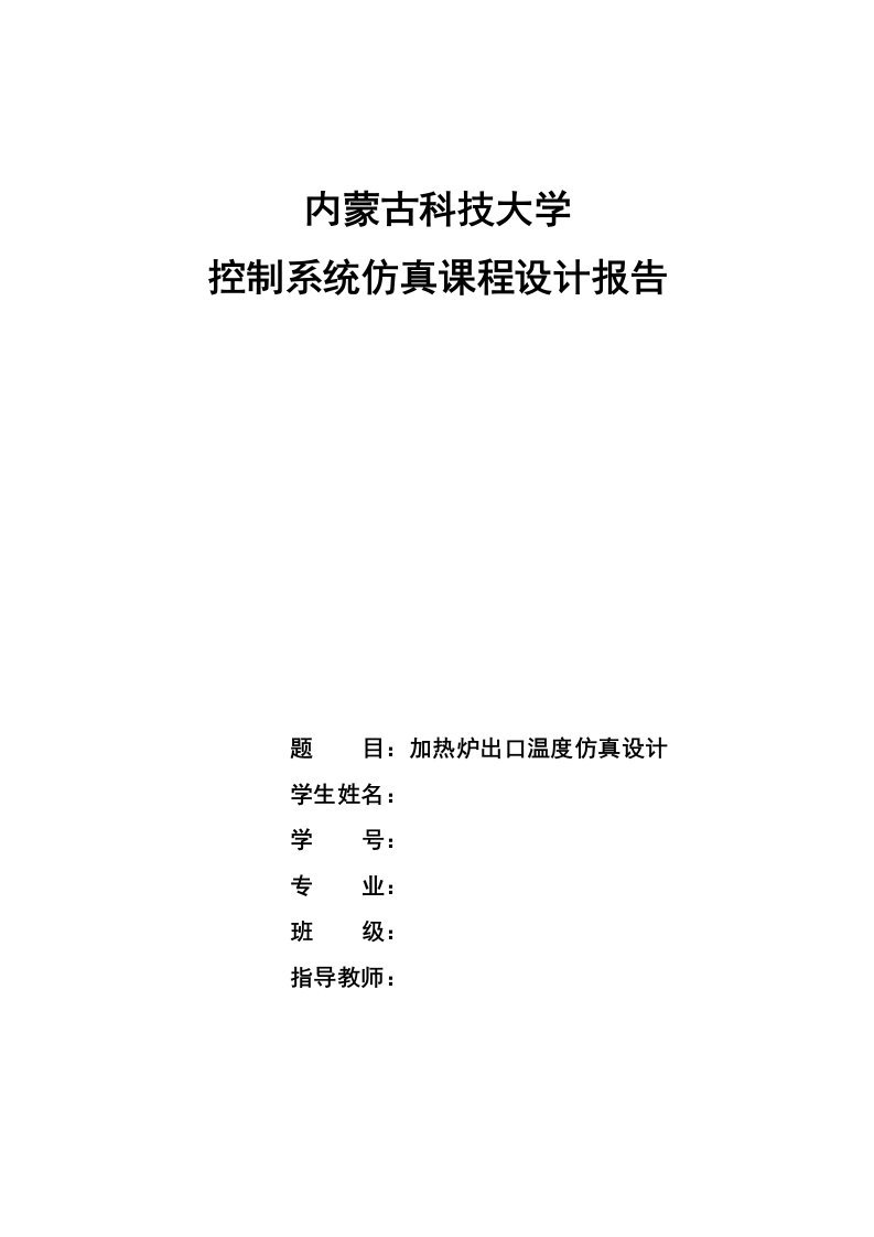 控制系统仿真设计报告-加热炉出口温度仿真设计