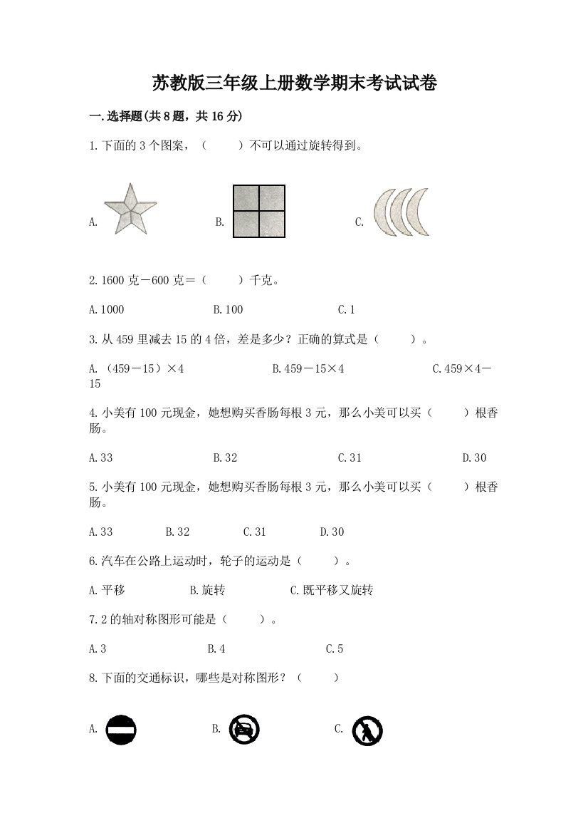 苏教版三年级上册数学期末考试试卷(夺分金卷)