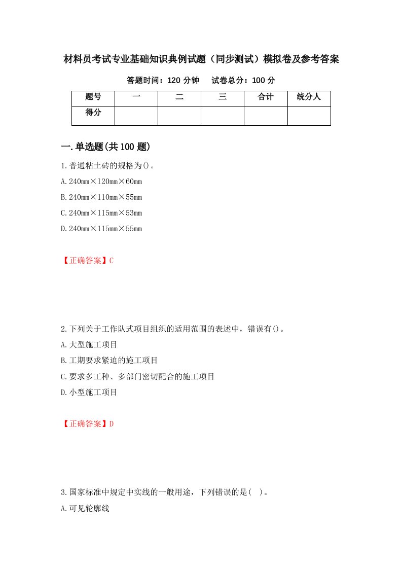 材料员考试专业基础知识典例试题同步测试模拟卷及参考答案53