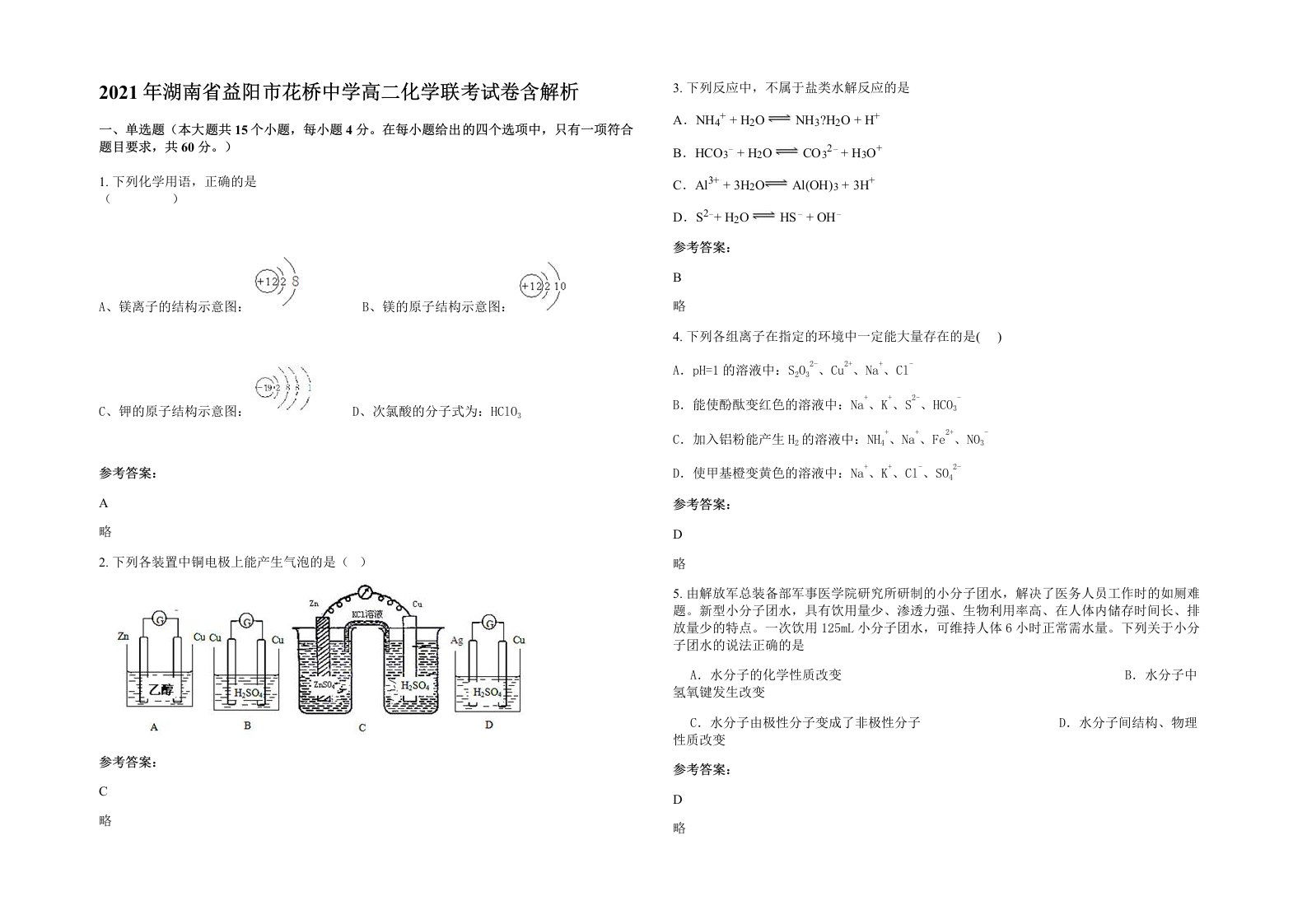 2021年湖南省益阳市花桥中学高二化学联考试卷含解析