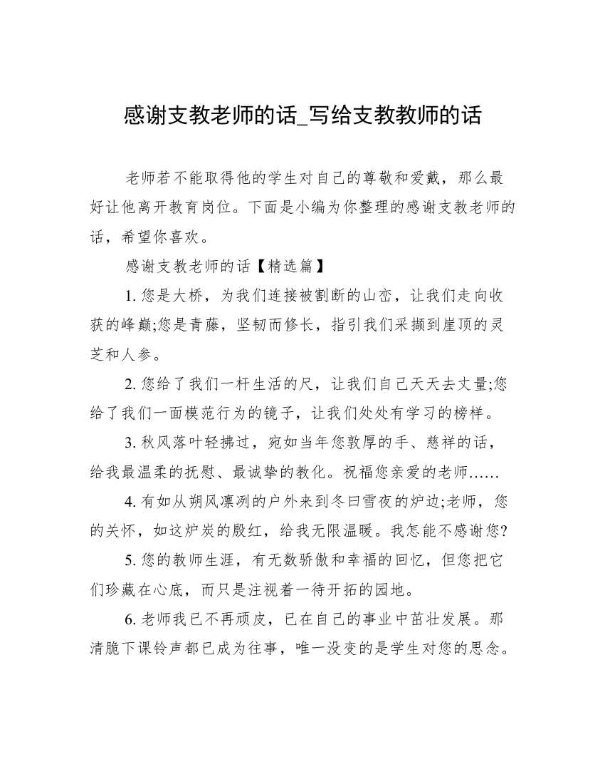 感谢支教老师的话_写给支教教师的话