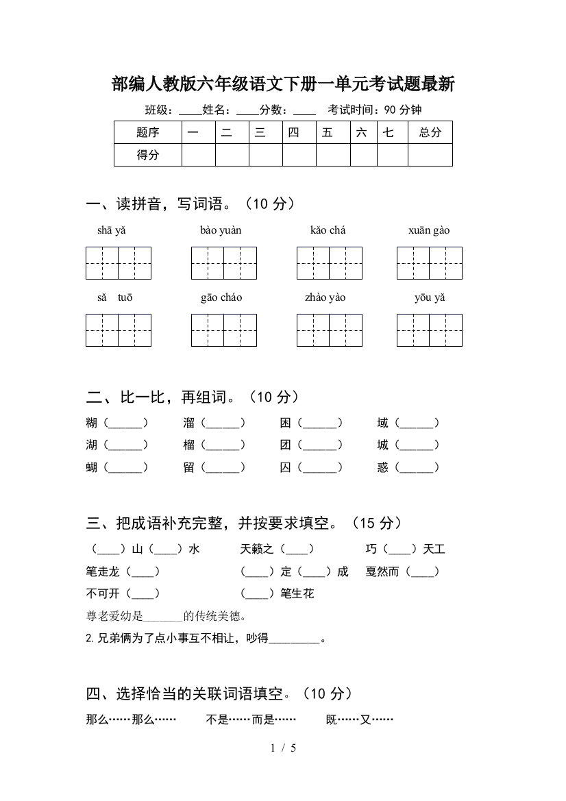 部编人教版六年级语文下册一单元考试题最新