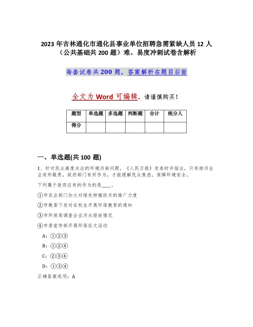 2023年吉林通化市通化县事业单位招聘急需紧缺人员12人公共基础共200题难易度冲刺试卷含解析