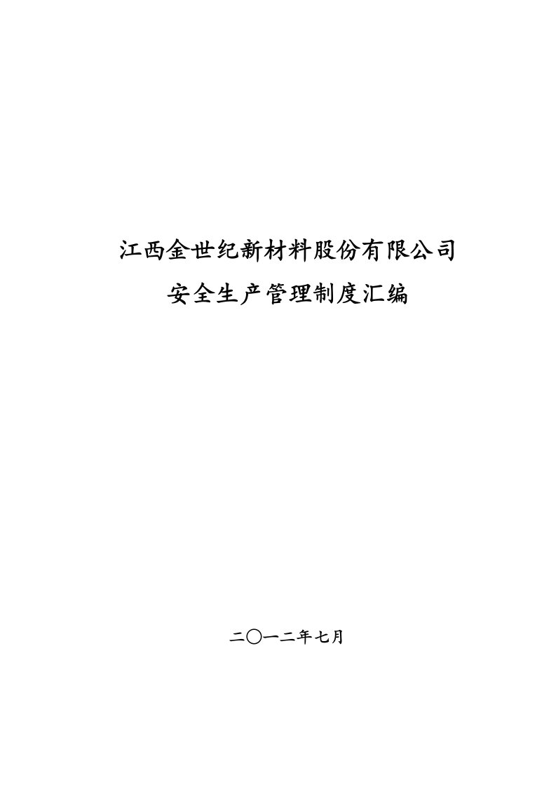 新材料公司安全生产管理制度汇编