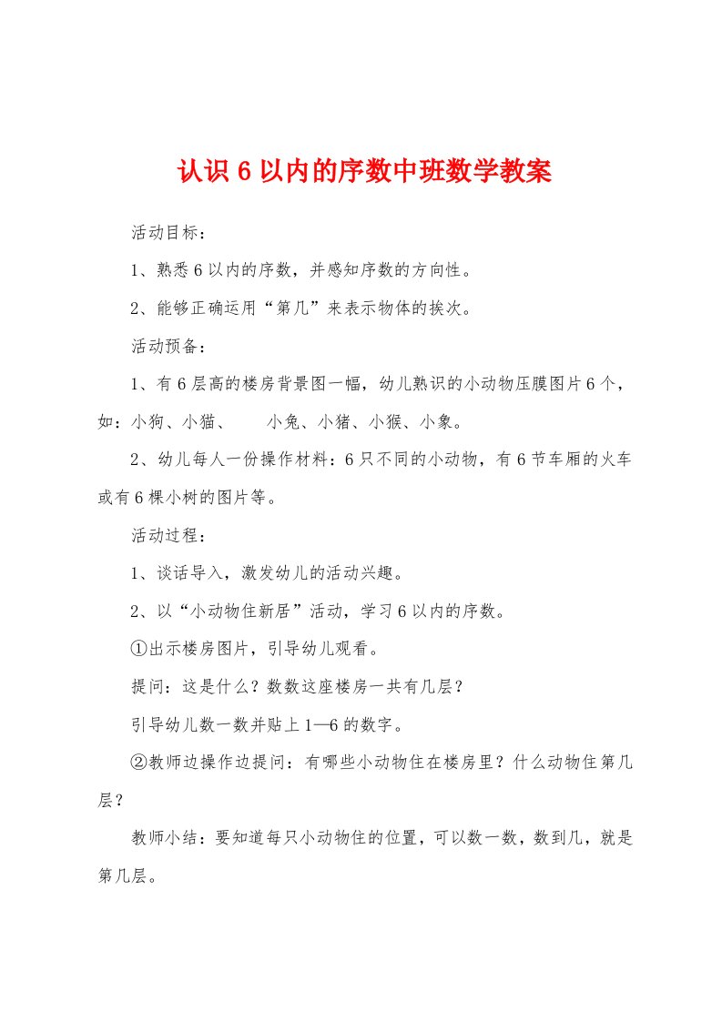 认识6以内的序数中班数学教案