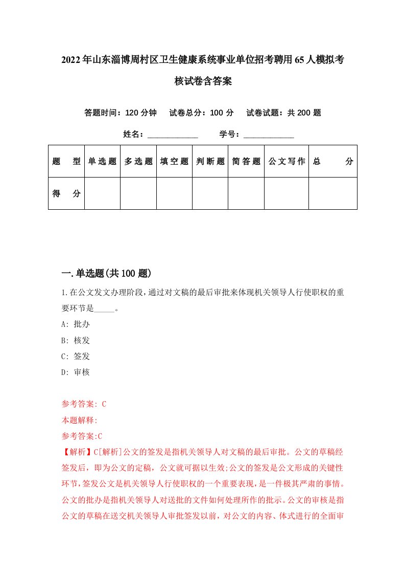 2022年山东淄博周村区卫生健康系统事业单位招考聘用65人模拟考核试卷含答案5