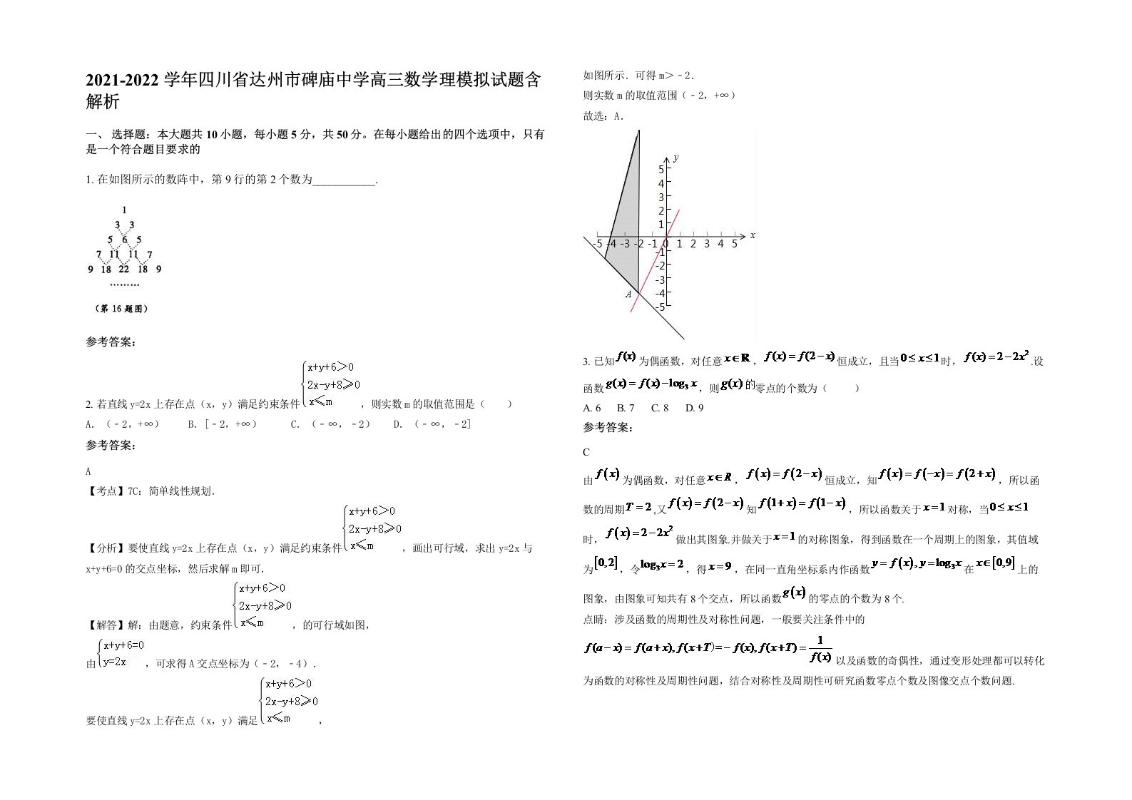 2021-2022学年四川省达州市碑庙中学高三数学理模拟试题含解析