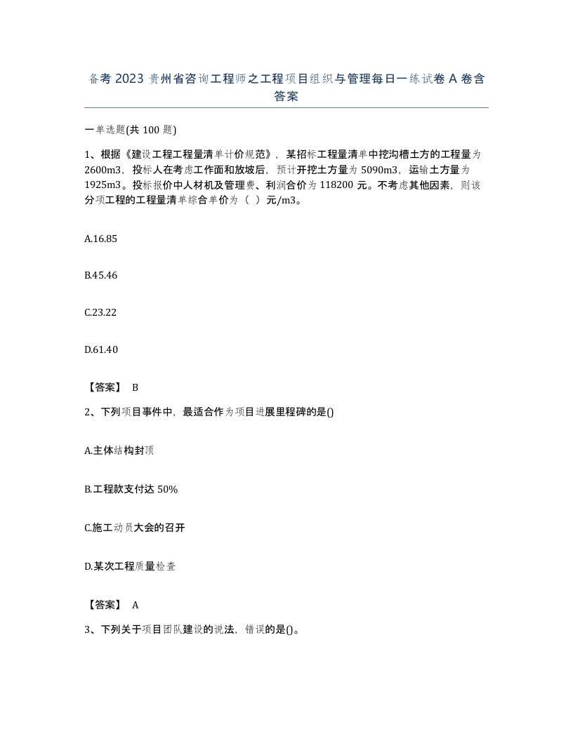 备考2023贵州省咨询工程师之工程项目组织与管理每日一练试卷A卷含答案