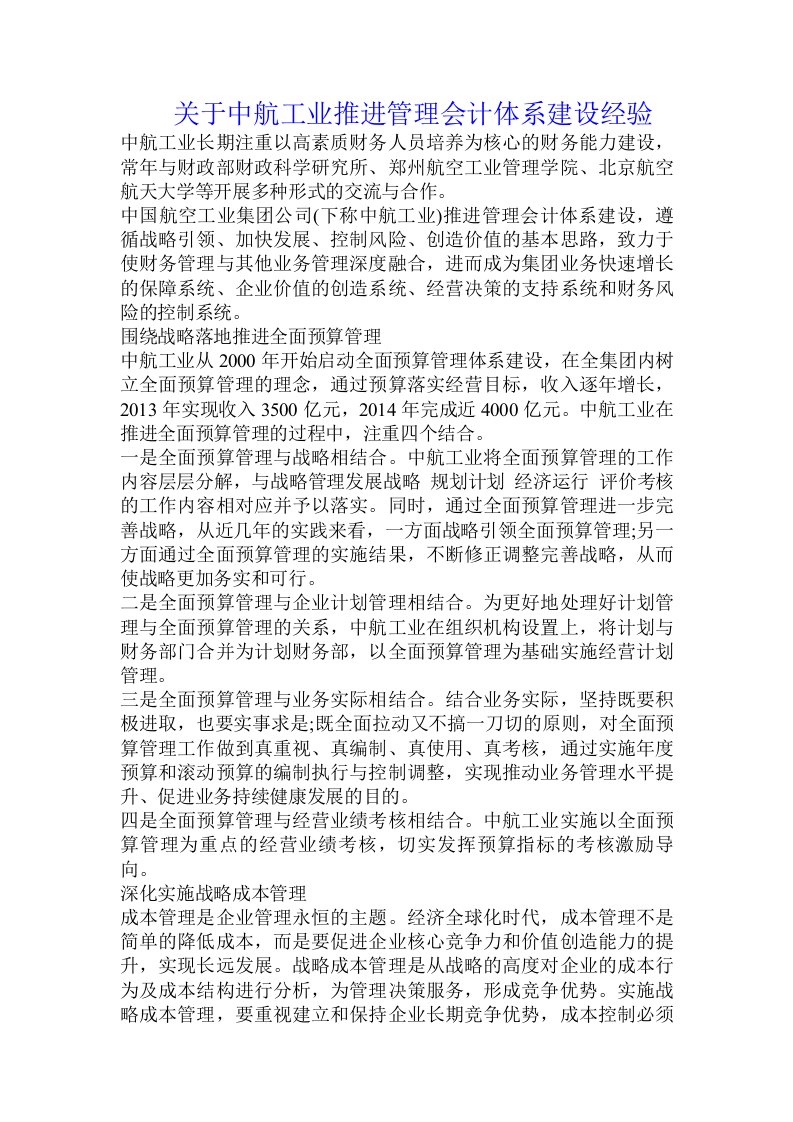 关于中航工业推进管理会计体系建设经验