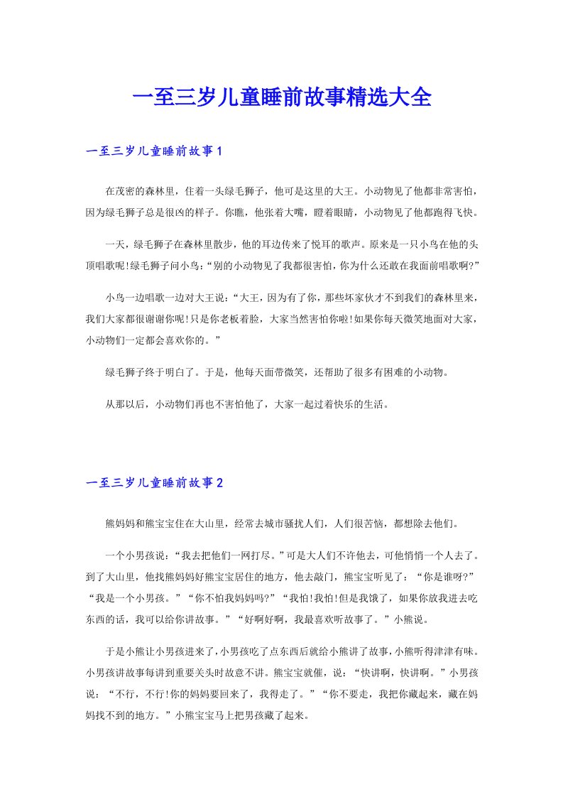 一至三岁儿童睡前故事精选大全