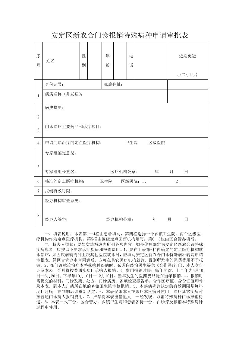 门诊特殊病种申请表