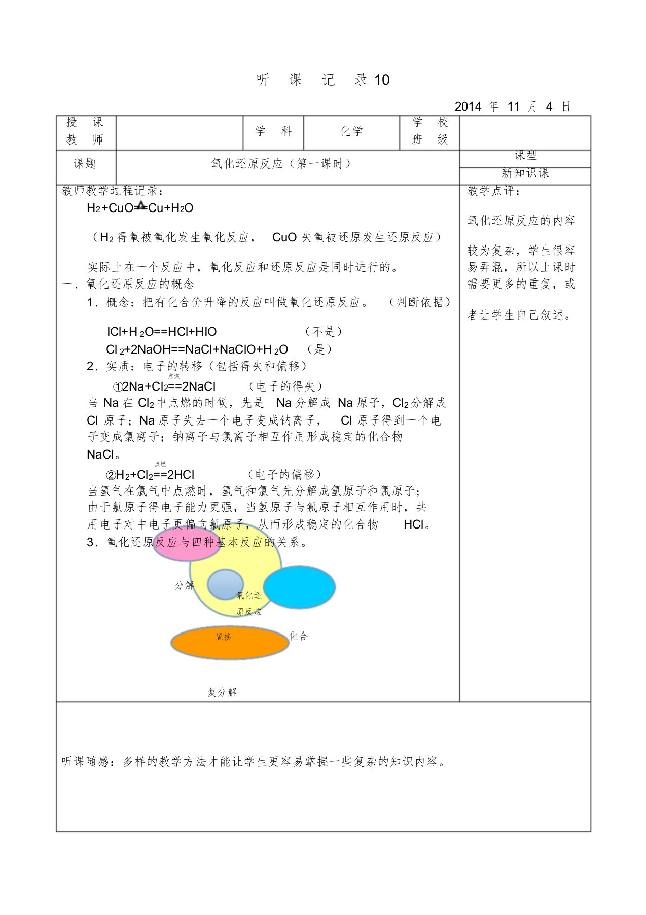 高中化学实习听课记录10