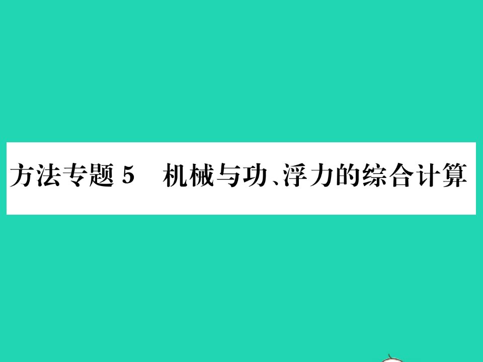 2022八年级物理全册第十章机械与人方法专题5机械与功浮力的综合计算习题课件新版沪科版