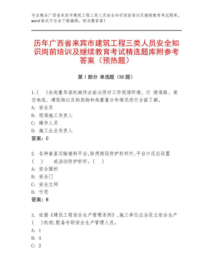 历年广西省来宾市建筑工程三类人员安全知识岗前培训及继续教育考试精选题库附参考答案（预热题）