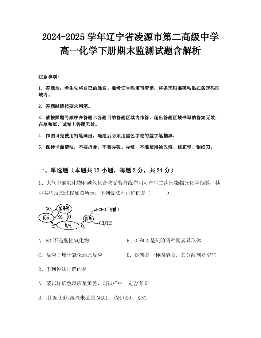 2024-2025学年辽宁省凌源市第二高级中学高一化学下册期末监测试题含解析