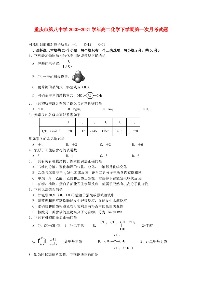 重庆市第八中学2020_2021学年高二化学下学期第一次月考试题