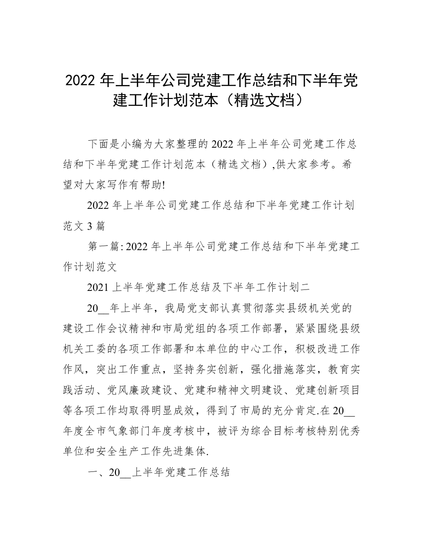 2022年上半年公司党建工作总结和下半年党建工作计划范本（精选文档）