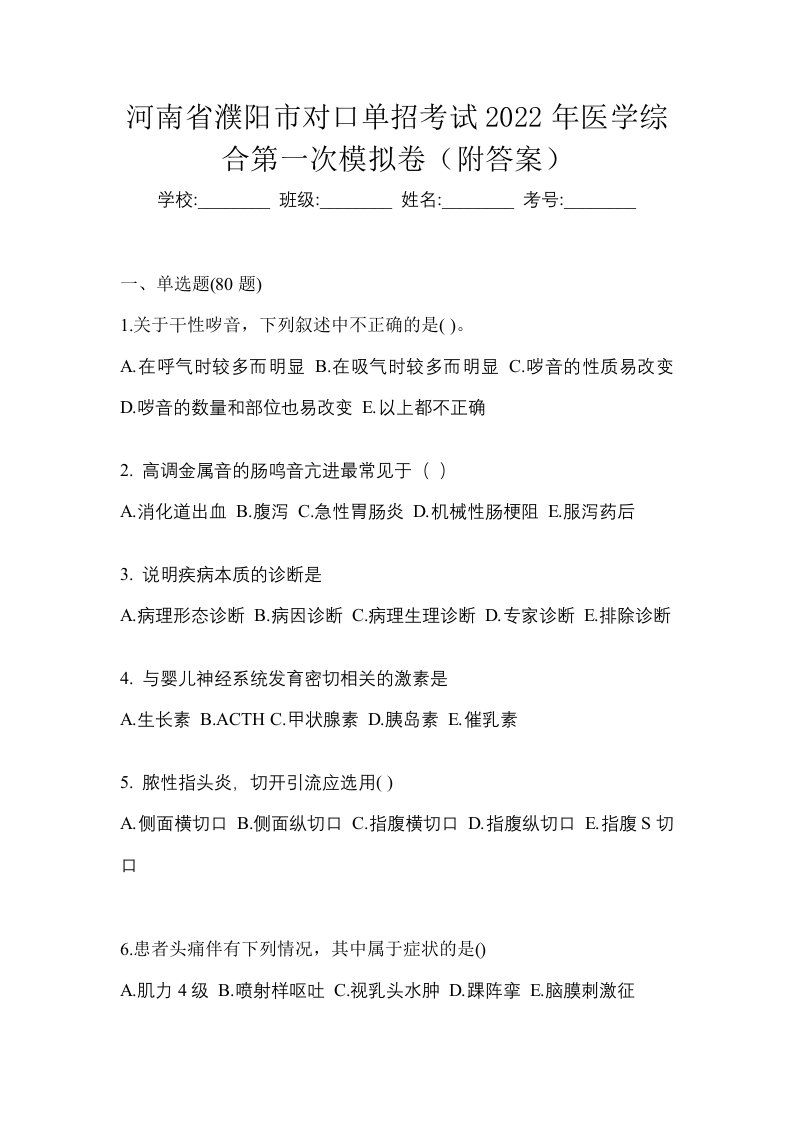 河南省濮阳市对口单招考试2022年医学综合第一次模拟卷附答案