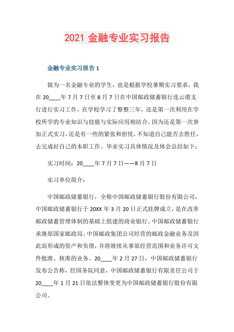 金融专业实习报告