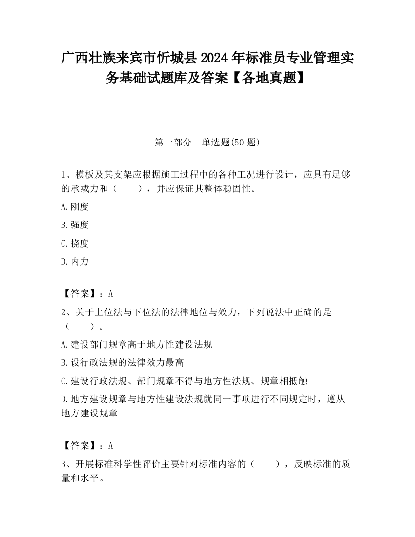 广西壮族来宾市忻城县2024年标准员专业管理实务基础试题库及答案【各地真题】