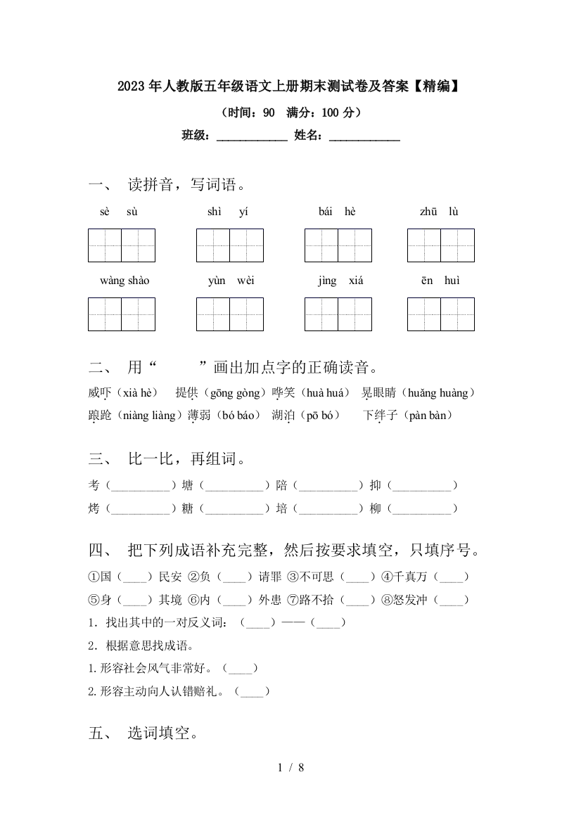 2023年人教版五年级语文上册期末测试卷及答案【精编】