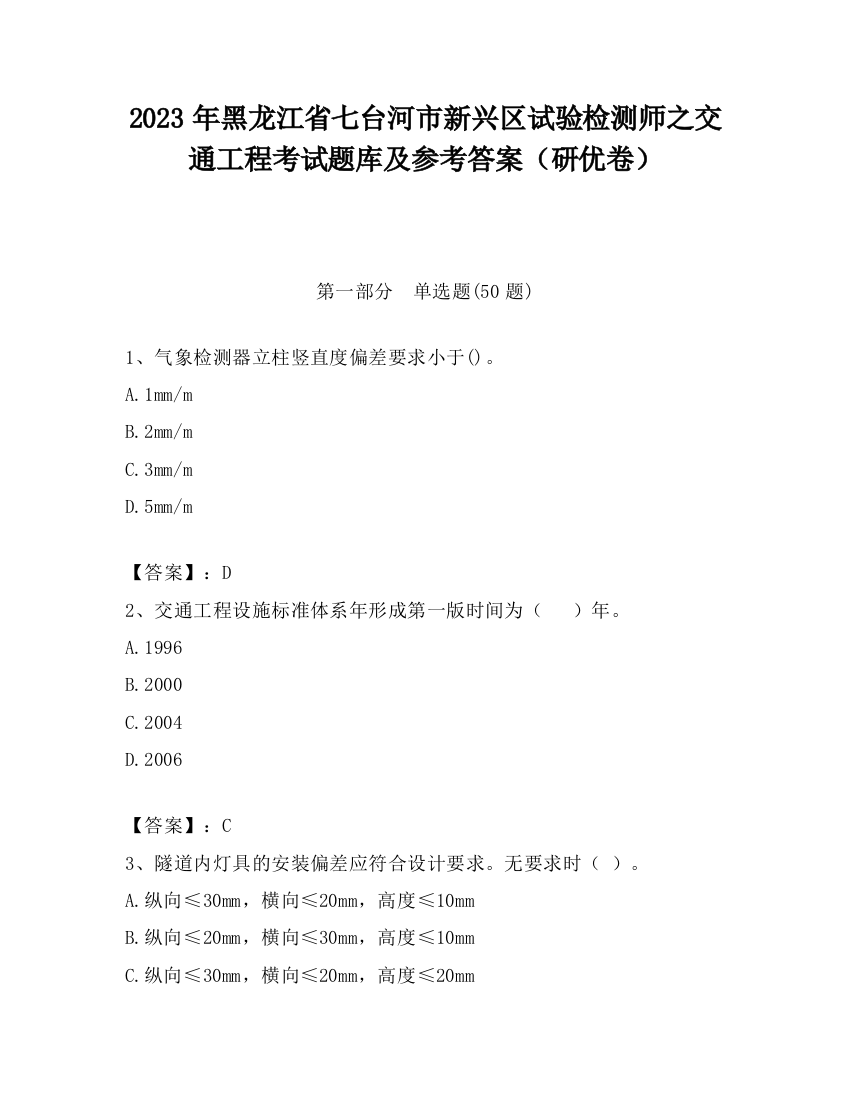 2023年黑龙江省七台河市新兴区试验检测师之交通工程考试题库及参考答案（研优卷）