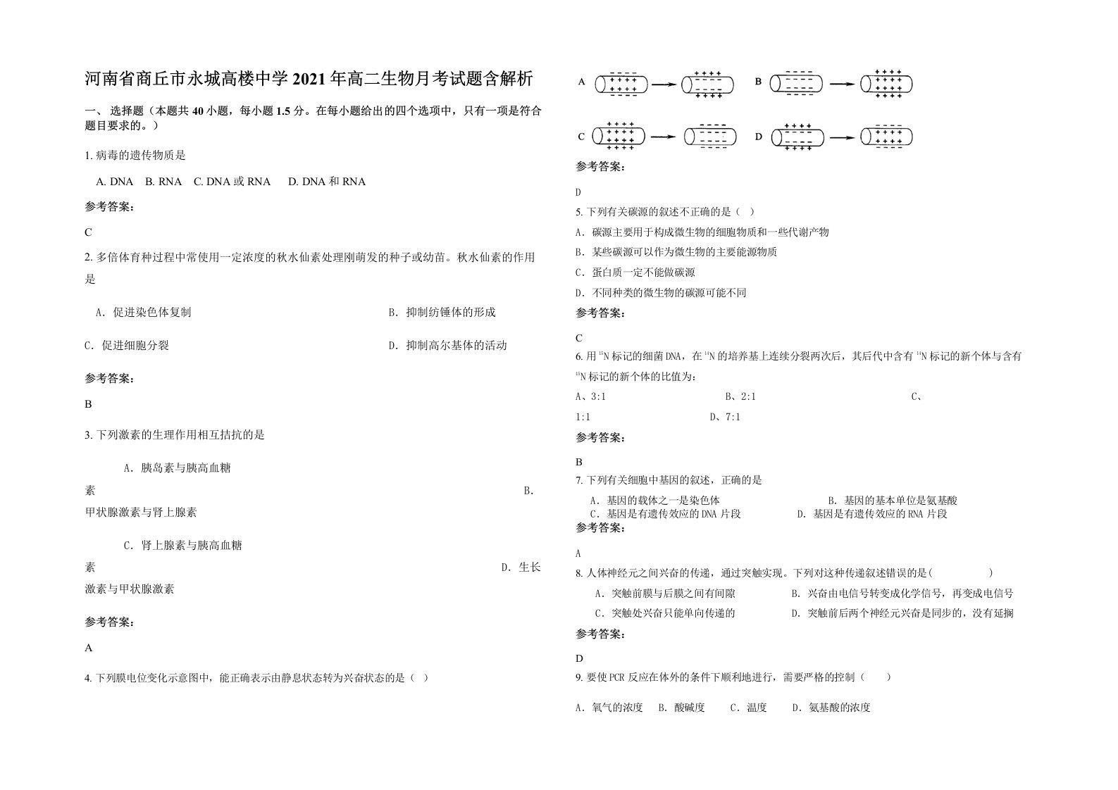 河南省商丘市永城高楼中学2021年高二生物月考试题含解析