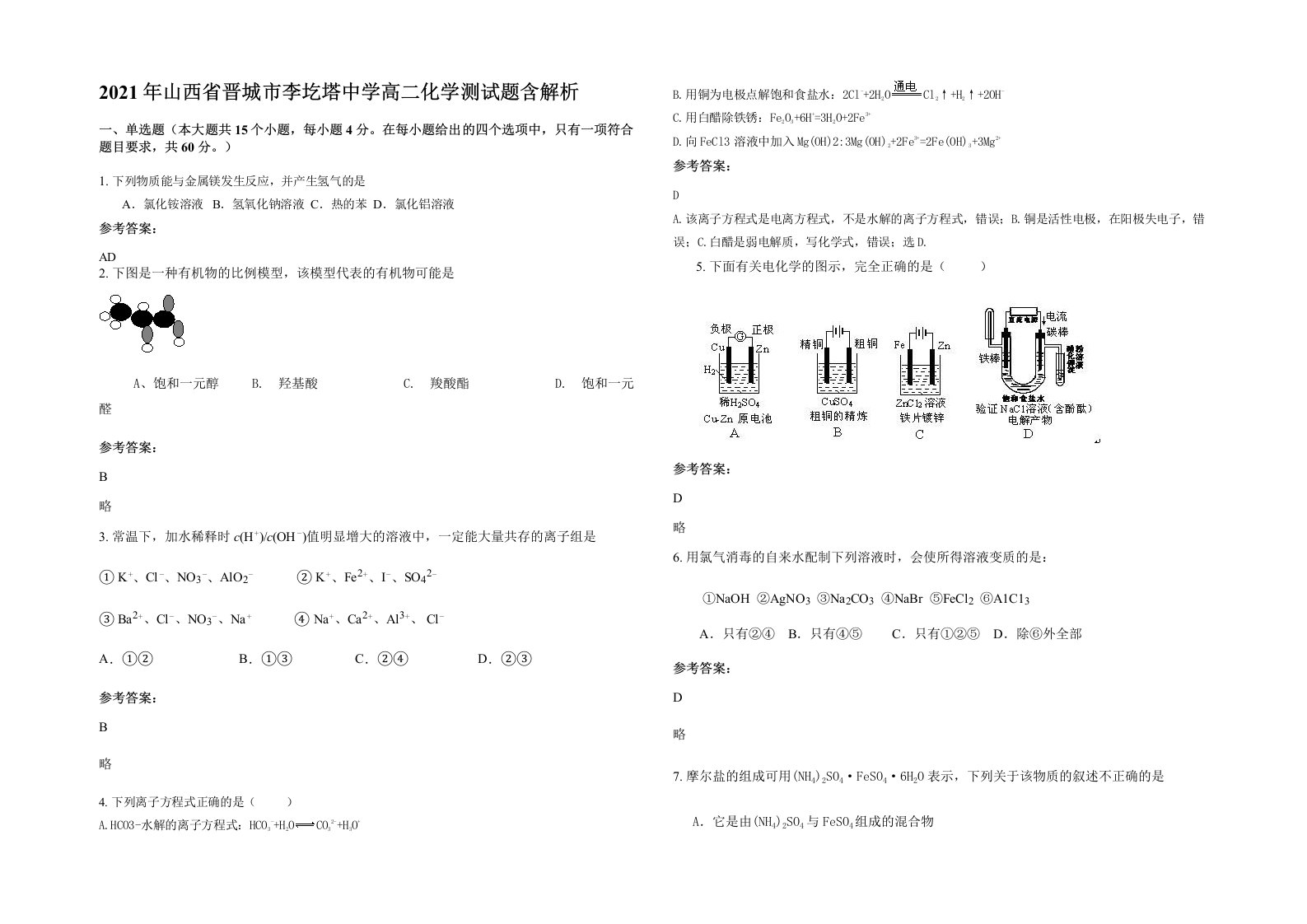 2021年山西省晋城市李圪塔中学高二化学测试题含解析