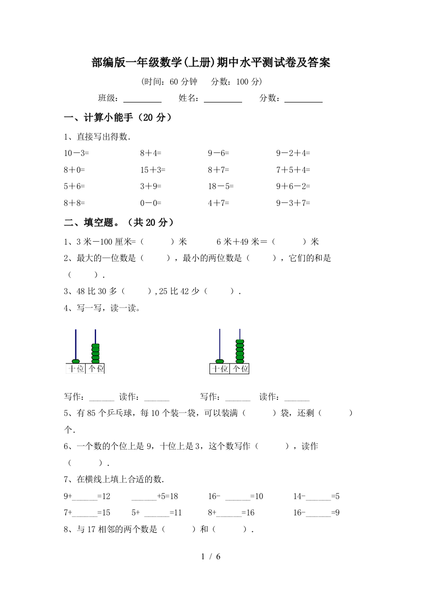 部编版一年级数学(上册)期中水平测试卷及答案