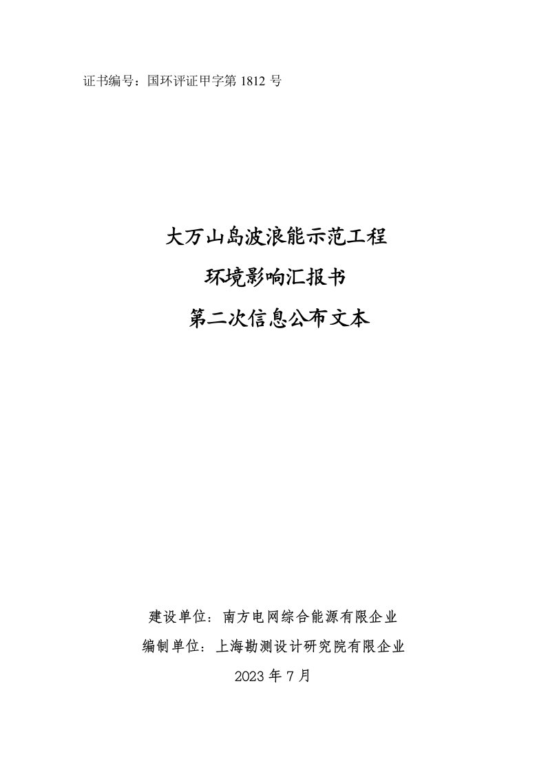 大万山岛波浪能示范工程环境影响评价报告书南方电网综合能源有限