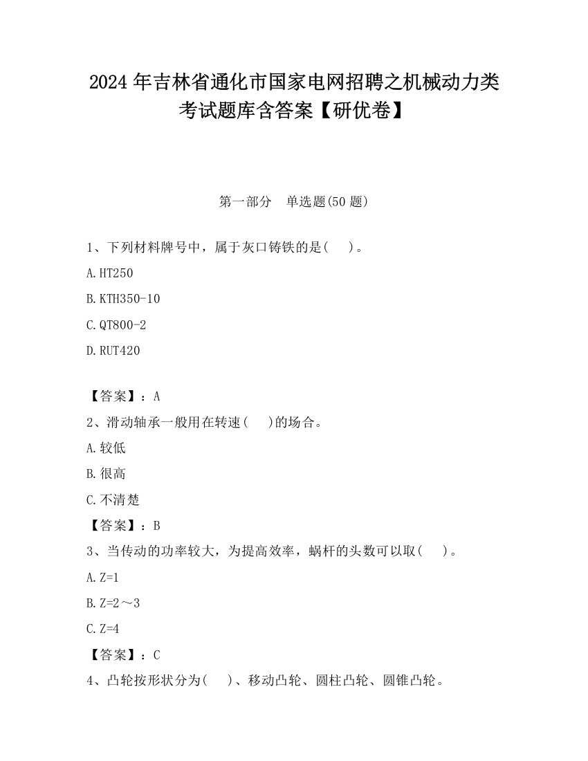 2024年吉林省通化市国家电网招聘之机械动力类考试题库含答案【研优卷】