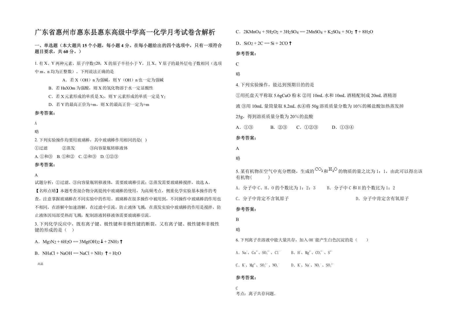 广东省惠州市惠东县惠东高级中学高一化学月考试卷含解析