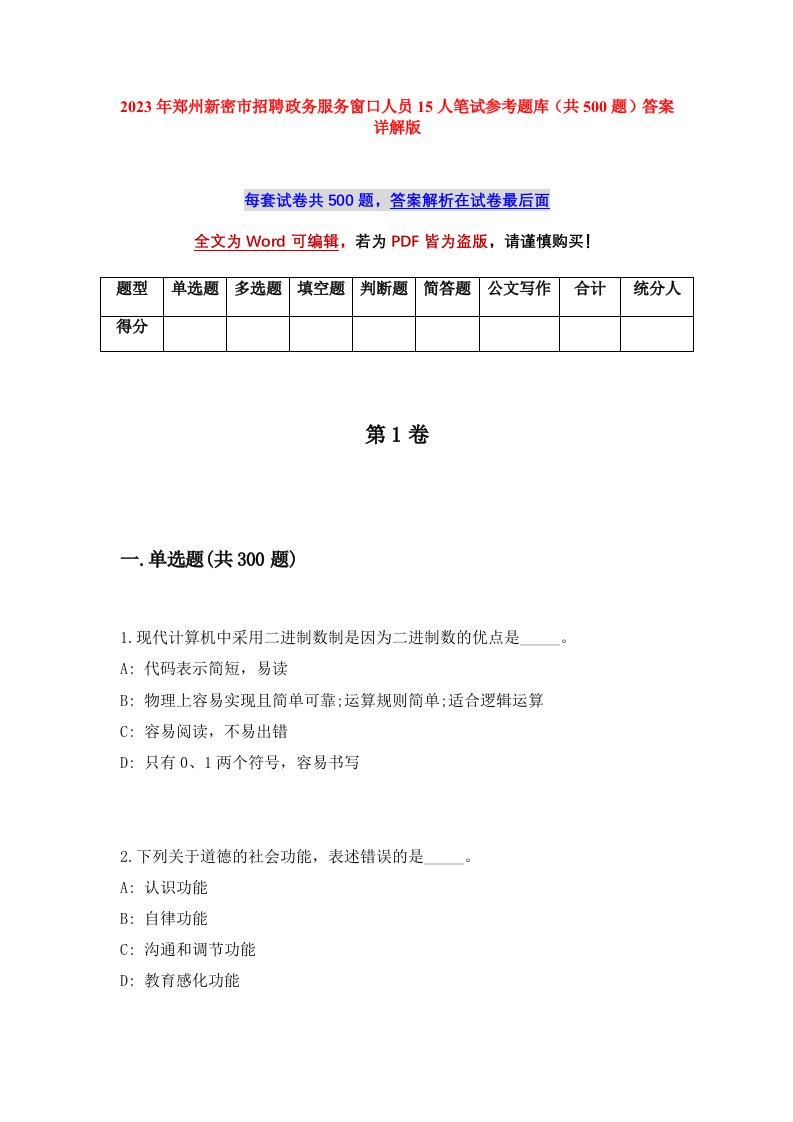 2023年郑州新密市招聘政务服务窗口人员15人笔试参考题库共500题答案详解版