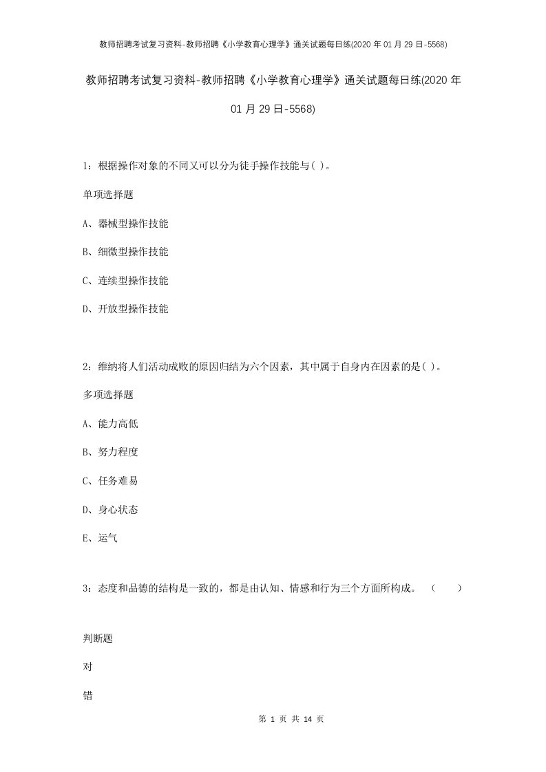 教师招聘考试复习资料-教师招聘小学教育心理学通关试题每日练2020年01月29日-5568