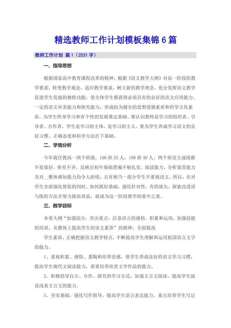 精选教师工作计划模板集锦6篇