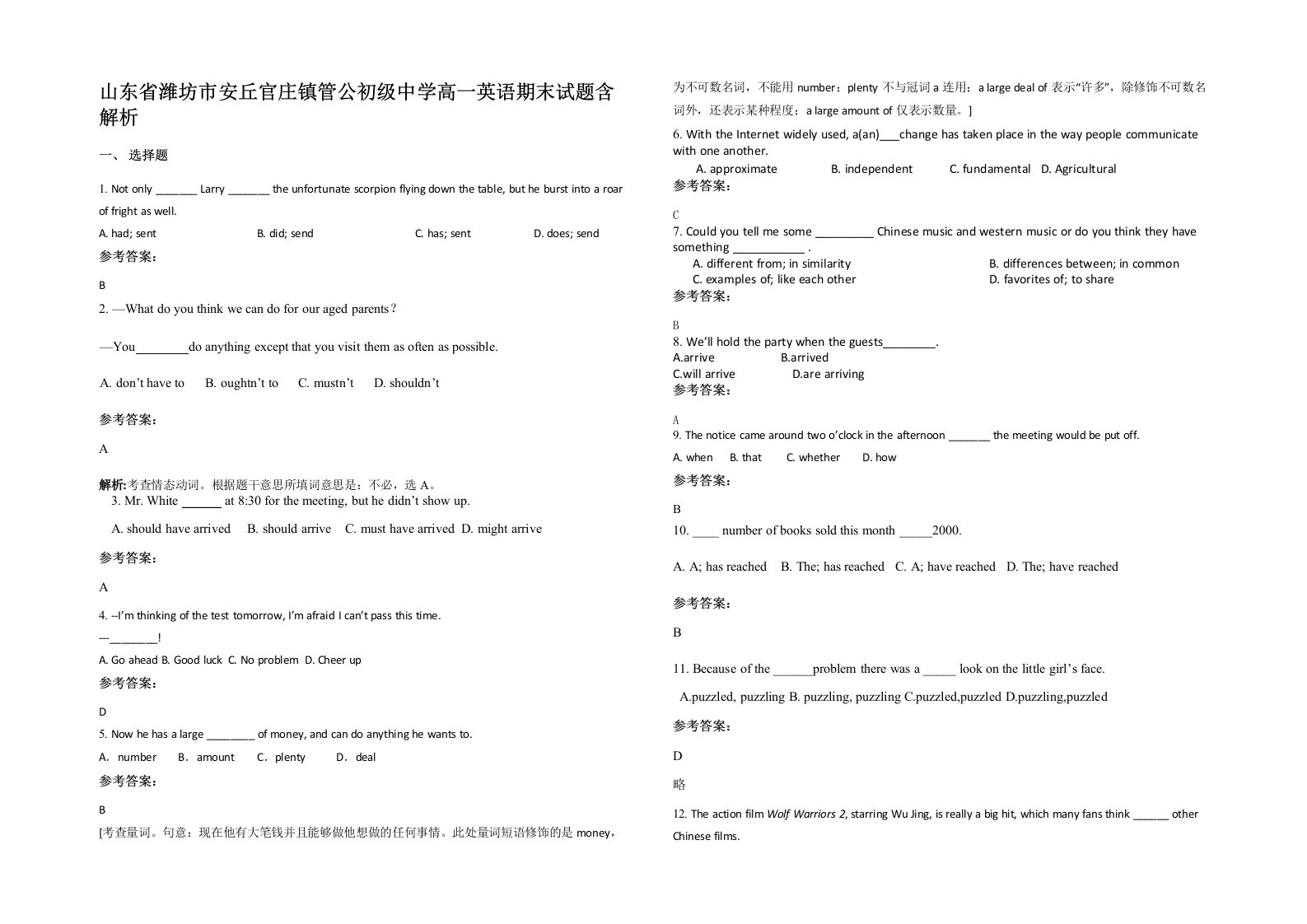 山东省潍坊市安丘官庄镇管公初级中学高一英语期末试题含解析