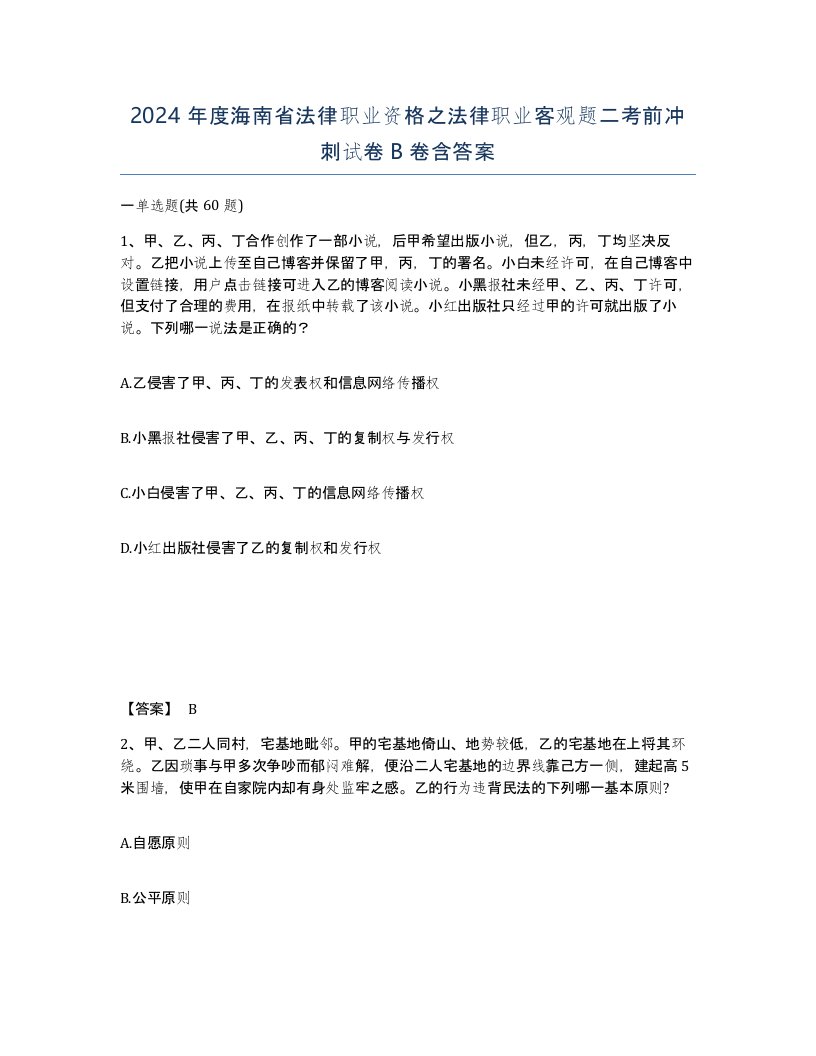 2024年度海南省法律职业资格之法律职业客观题二考前冲刺试卷B卷含答案