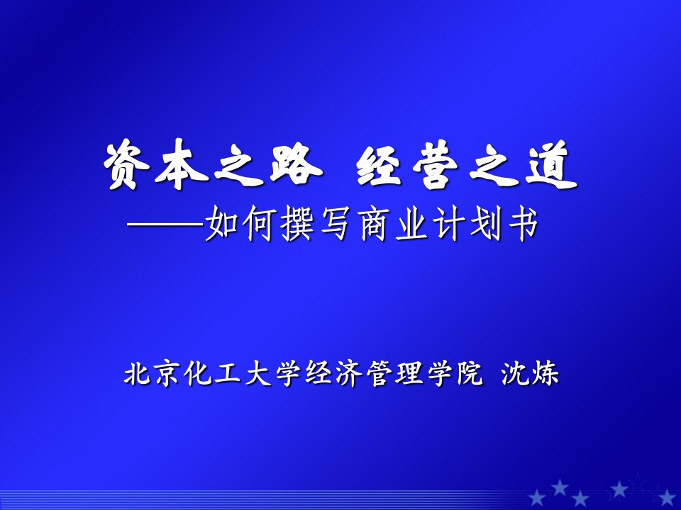 商业计划书-资本之路经营之道——如何撰写商业计划书080320P